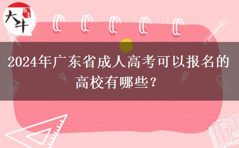 2024年廣東省成人高考可以報(bào)名的高校有哪些？