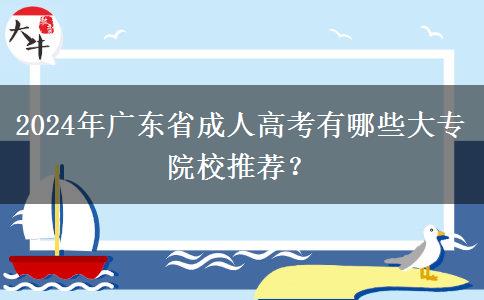 2024年廣東省成人高考有哪些大專院校推薦？