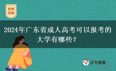 2024年廣東省成人高考可以報考的大學(xué)有哪些？