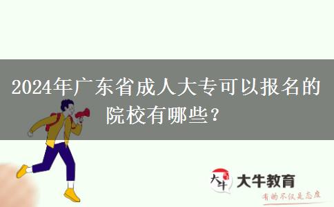 2024年廣東省成人大?？梢詧竺脑盒Ｓ心男?？