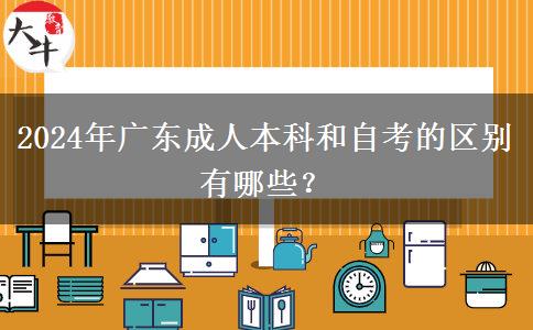 2024年廣東成人本科和自考的區(qū)別有哪些？