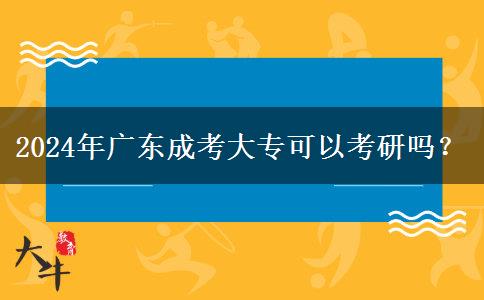 2024年廣東成考大?？梢钥佳袉幔? title=