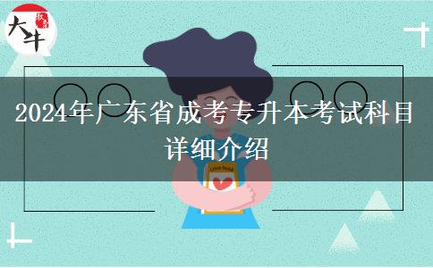 2024年廣東省成考專升本考試科目詳細介紹