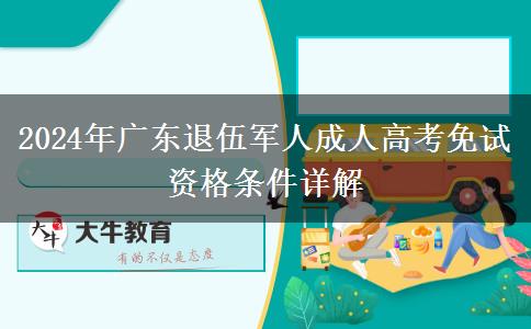 2024年廣東退伍軍人成人高考免試資格條件詳解