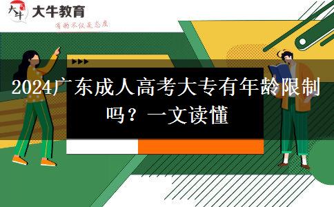 2024廣東成人高考大專有年齡限制嗎？一文讀懂