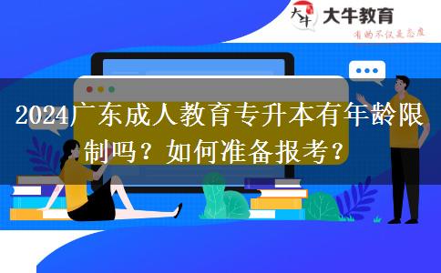 2024廣東成人教育專升本有年齡限制嗎？如何準(zhǔn)備報(bào)考？