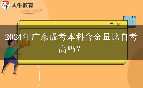 2024年廣東成考本科含金量比自考高嗎？