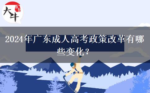 2024年廣東成人高考政策改革有哪些變化？