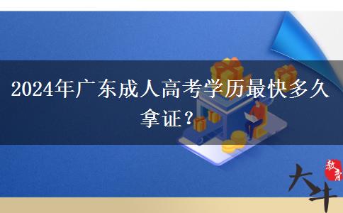 2024年廣東成人高考學(xué)歷最快多久拿證？