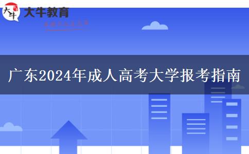 廣東2024年成人高考大學(xué)報(bào)考指南