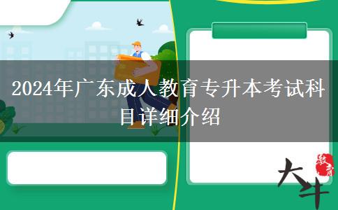 2024年廣東成人教育專升本考試科目詳細(xì)介紹