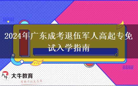 2024年廣東成考退伍軍人高起專免試入學(xué)指南