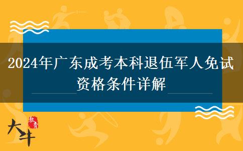 2024年廣東成考本科退伍軍人免試資格條件詳解