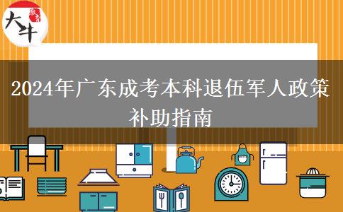 2024年廣東成考本科退伍軍人政策補(bǔ)助指南