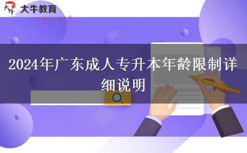 2024年廣東成人專升本年齡限制詳細(xì)說明