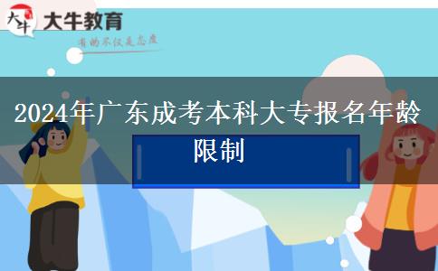 2024年廣東成考本科大專報名年齡限制