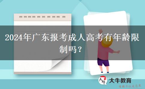 2024年廣東報(bào)考成人高考有年齡限制嗎？