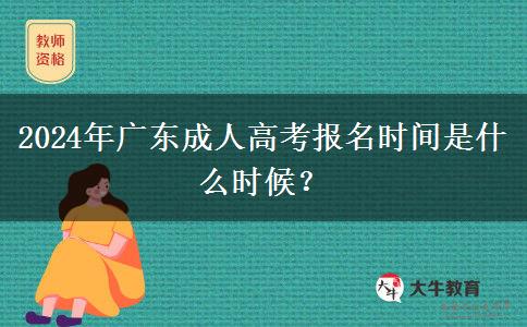 2024年廣東成人高考報(bào)名時(shí)間是什么時(shí)候？