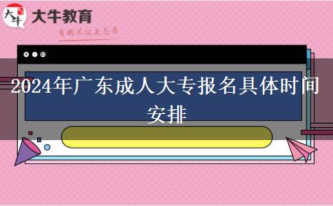 2024年廣東成人大專報(bào)名具體時(shí)間安排