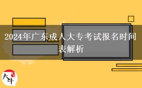 2024年廣東成人大?？荚噲?bào)名時(shí)間表解析