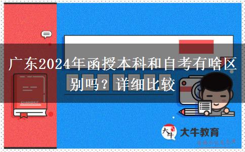 廣東2024年函授本科和自考有啥區(qū)別嗎？詳細(xì)比較