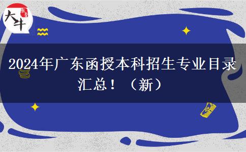 2024年廣東函授本科招生專業(yè)目錄匯總?。ㄐ拢? title=