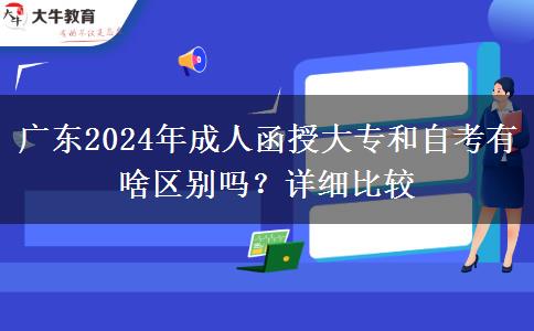 廣東2024年成人函授大專(zhuān)和自考有啥區(qū)別嗎？詳細(xì)比較