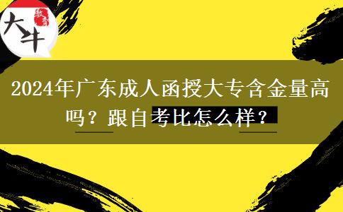 2024年廣東成人函授大專含金量高嗎？跟自考比怎么樣？