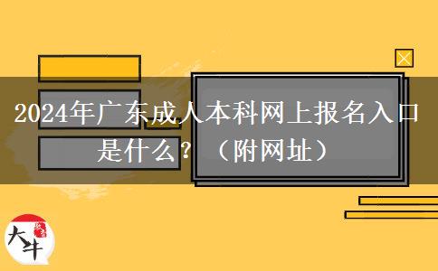 2024年廣東成人本科網(wǎng)上報名入口是什么？（附網(wǎng)址）