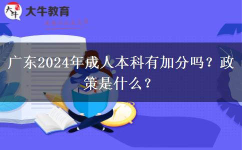 廣東2024年成人本科有加分嗎？政策是什么？