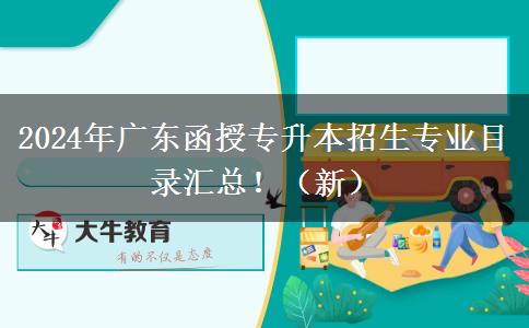 2024年廣東函授專升本招生專業(yè)目錄匯總?。ㄐ拢? width=