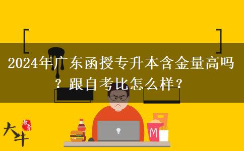 2024年廣東函授專升本含金量高嗎？跟自考比怎么樣？