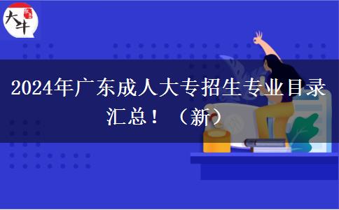 2024年廣東成人大專招生專業(yè)目錄匯總?。ㄐ拢? width=