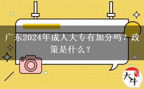 廣東2024年成人大專有加分嗎？政策是什么？