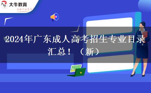 2024年廣東成人高考招生專業(yè)目錄匯總?。ㄐ拢? width=