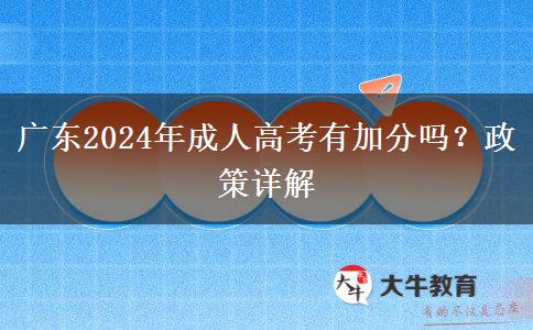 廣東2024年成人高考有加分嗎？政策詳解