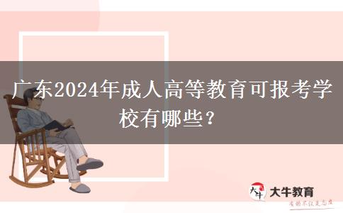 廣東2024年成人高等教育可報考學(xué)校有哪些？