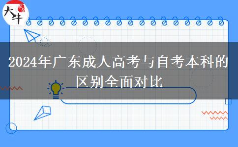 2024年廣東成人高考與自考本科的區(qū)別全面對(duì)比