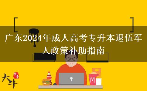 廣東2024年成人高考專(zhuān)升本退伍軍人政策補(bǔ)助指南