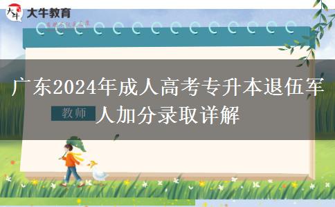 廣東2024年成人高考專升本退伍軍人加分錄取詳解