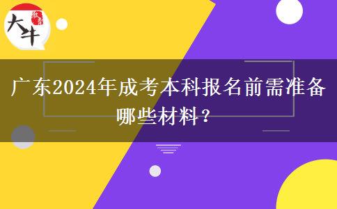 廣東2024年成考本科報名前需準備哪些材料？