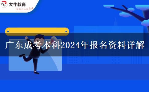 廣東成考本科2024年報(bào)名資料詳解