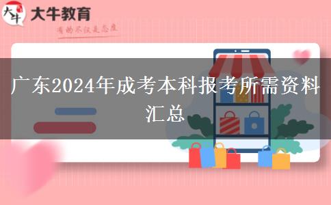 廣東2024年成考本科報(bào)考所需資料匯總