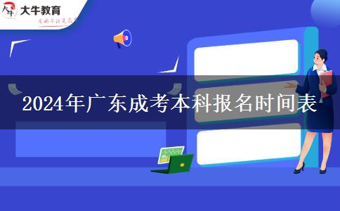 2024年廣東成考本科報名時間表