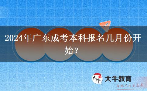 2024年廣東成考本科報(bào)名幾月份開(kāi)始？