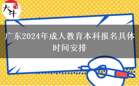 廣東2024年成人教育本科報(bào)名具體時間安排