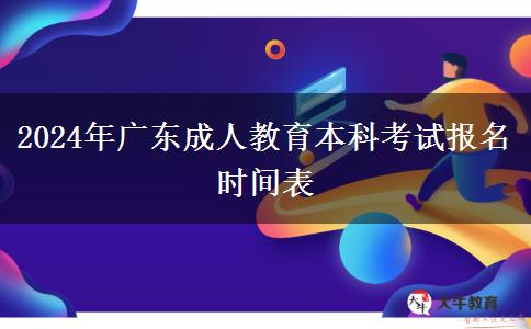 2024年廣東成人教育本科考試報(bào)名時(shí)間表