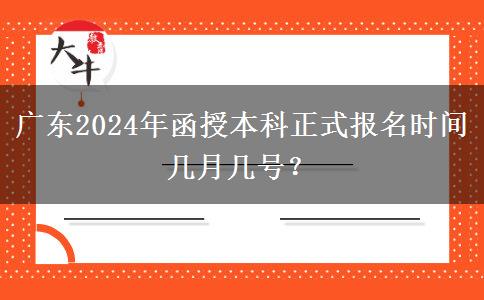 廣東2024年函授本科正式報名時間幾月幾號？