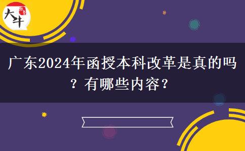 廣東2024年函授本科改革是真的嗎？有哪些內(nèi)容？