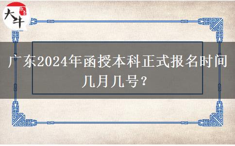 廣東2024年函授本科正式報(bào)名時(shí)間幾月幾號(hào)？